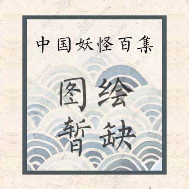 查询各种妖怪长相和说明的网站插图 查询各种妖怪长相和说明的网站插图